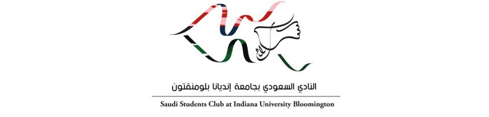 النادي السعودي بجامعة إنديانا بلومنقتون